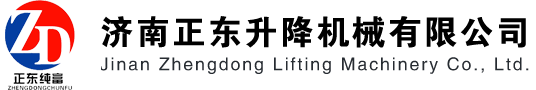 濟南正東升降機械有限公司